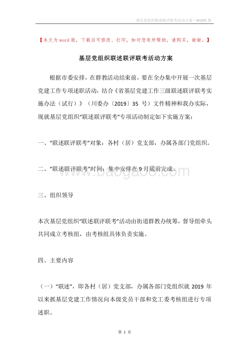 基层党组织联述联评联考活动方案.docx_第1页