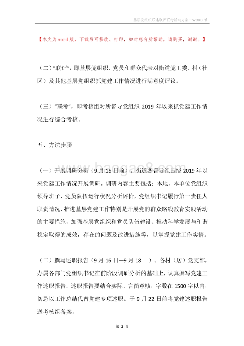 基层党组织联述联评联考活动方案.docx_第2页