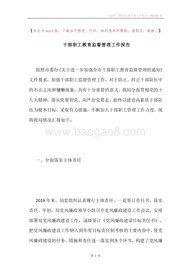 干部职工教育监督管理工作报告.docx_第1页