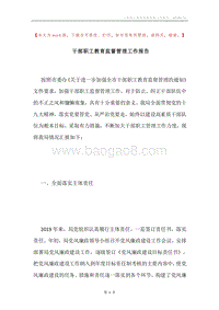 干部职工教育监督管理工作报告.docx