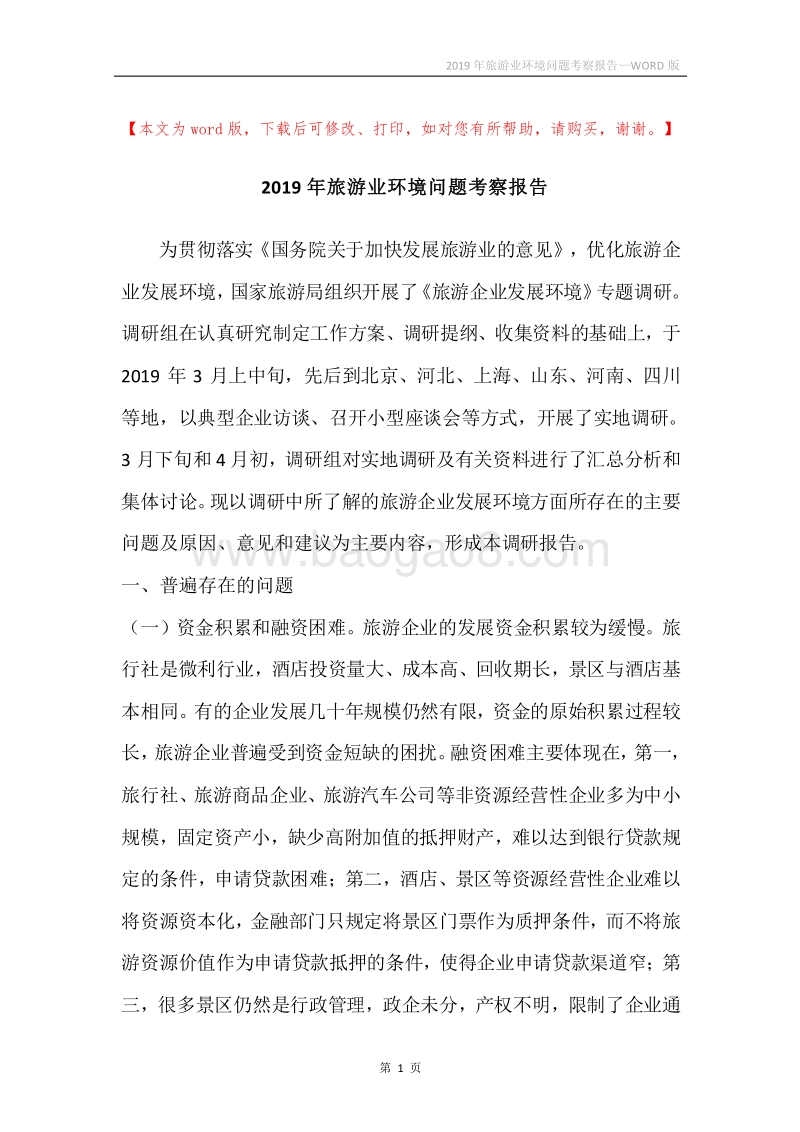 2019年旅游业环境问题考察报告.docx_第1页