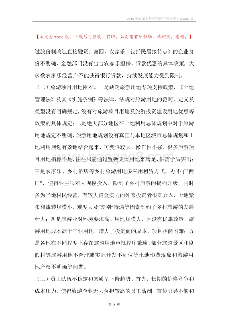 2019年旅游业环境问题考察报告.docx_第2页