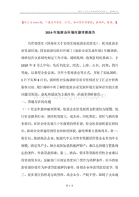 2019年旅游业环境问题考察报告.docx