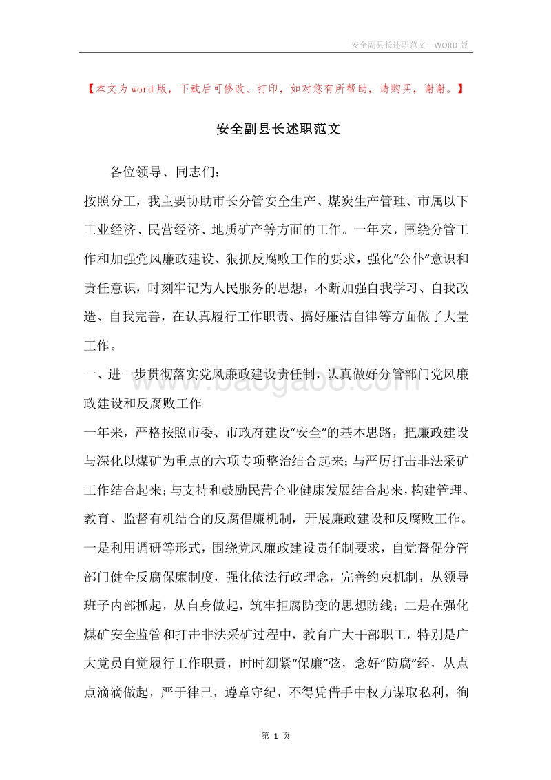 安全副县长述职范文.docx_第1页