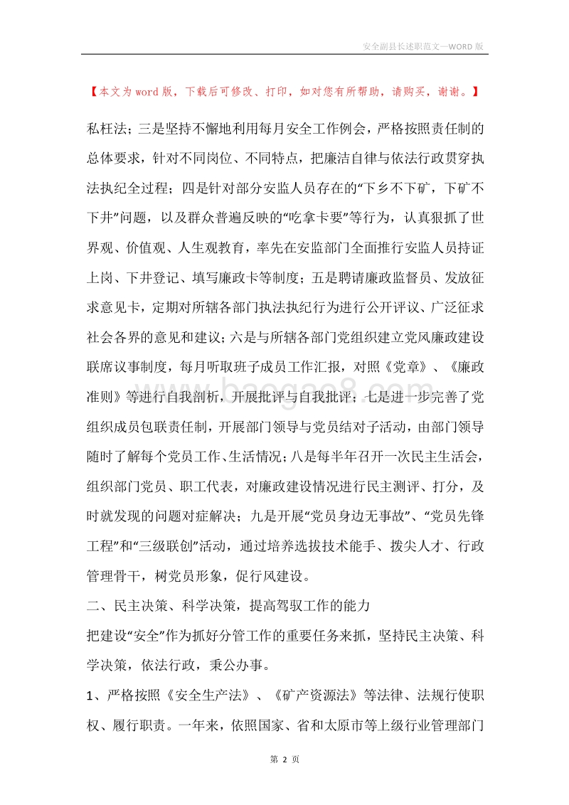 安全副县长述职范文.docx_第2页