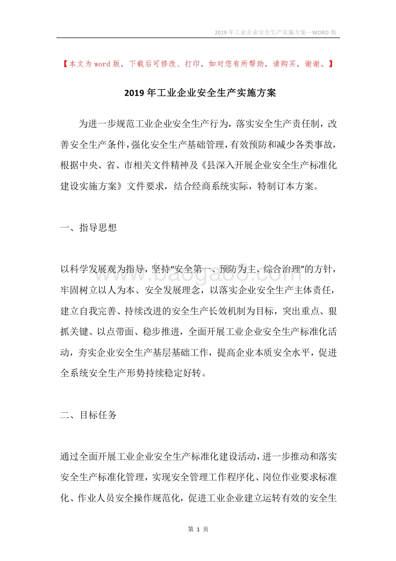 2019年工业企业安全生产实施方案.docx_第1页