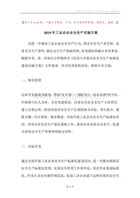 2019年工业企业安全生产实施方案.docx