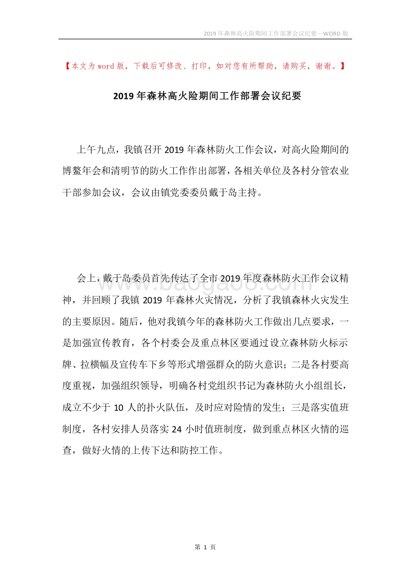 2019年森林高火险期间工作部署会议纪要.docx_第1页