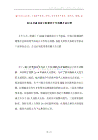 2019年森林高火险期间工作部署会议纪要.docx