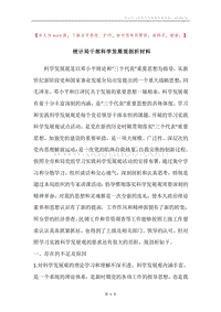 统计局干部科学发展观剖析材料_1.docx