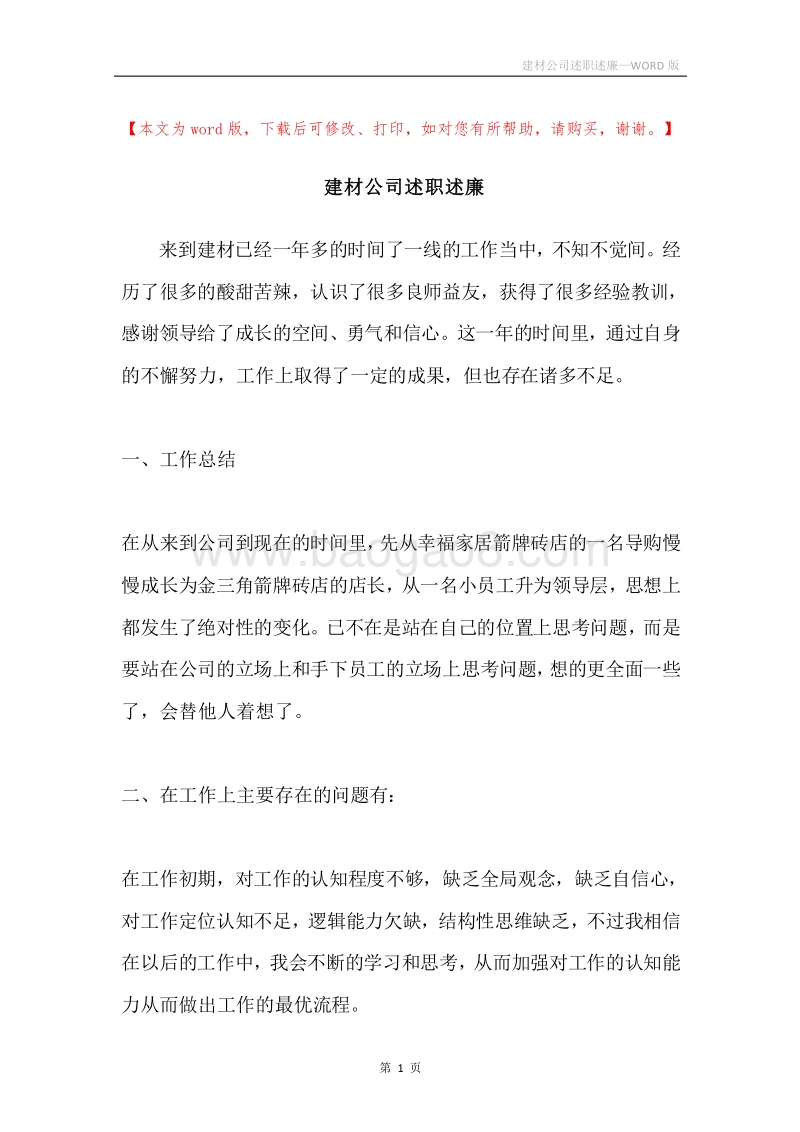 建材公司述职述廉.docx_第1页