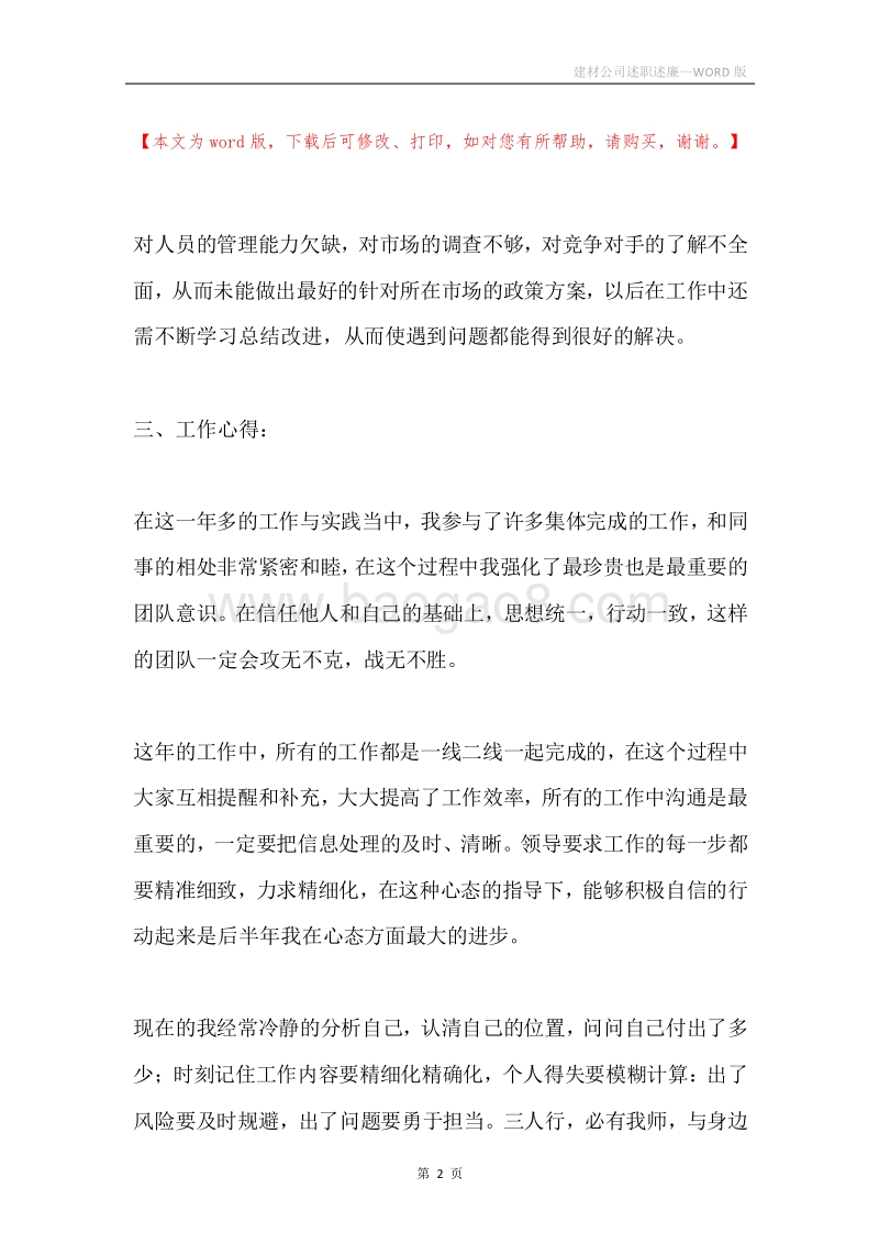 建材公司述职述廉.docx_第2页