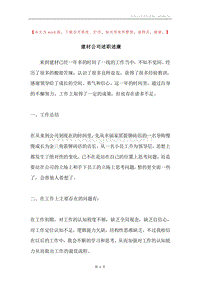 建材公司述职述廉.docx