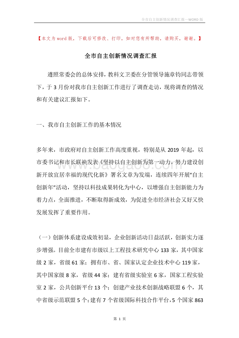 全市自主创新情况调查汇报.docx_第1页