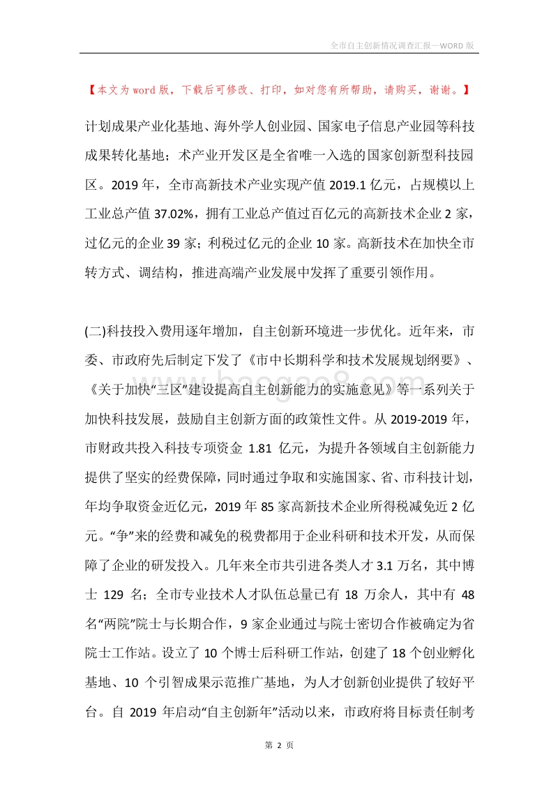 全市自主创新情况调查汇报.docx_第2页