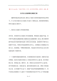 全市自主创新情况调查汇报.docx