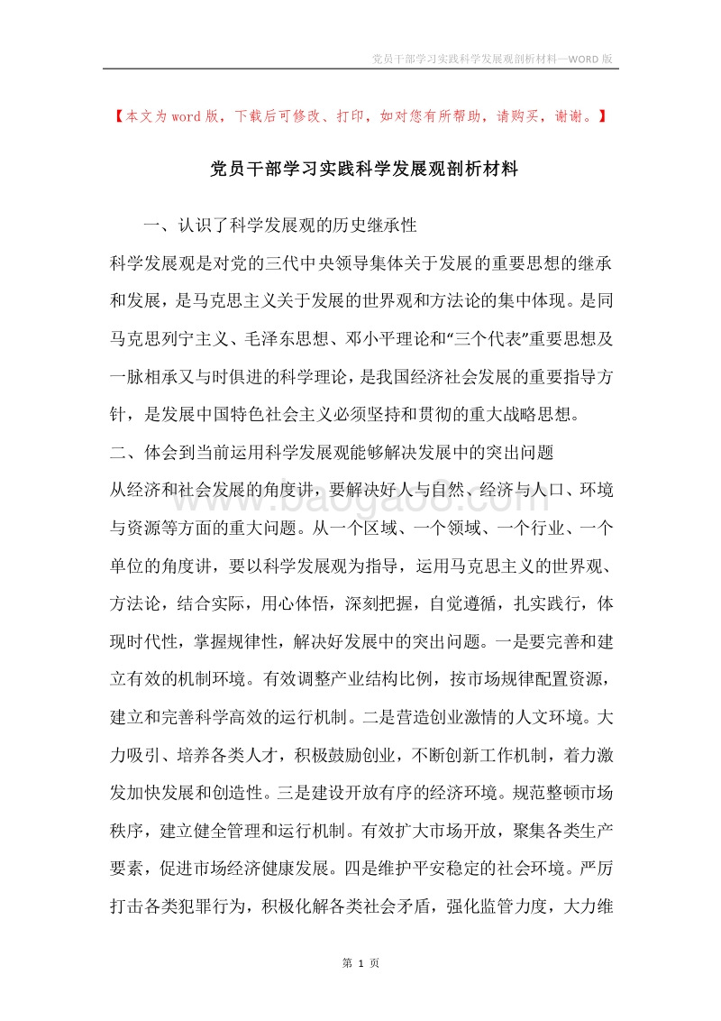 党员干部学习实践科学发展观剖析材料.docx_第1页