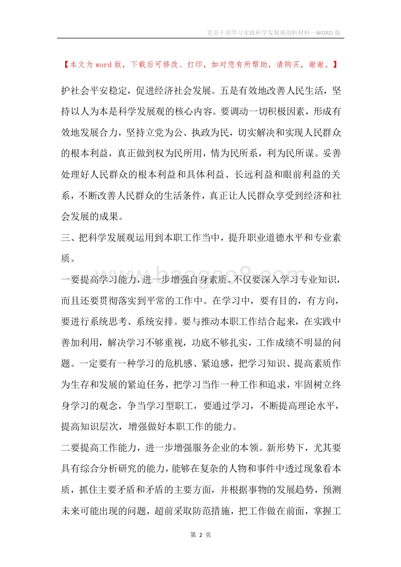 党员干部学习实践科学发展观剖析材料.docx_第2页