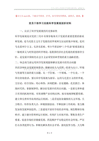 党员干部学习实践科学发展观剖析材料.docx
