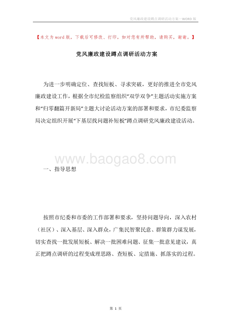 党风廉政建设蹲点调研活动方案.docx_第1页
