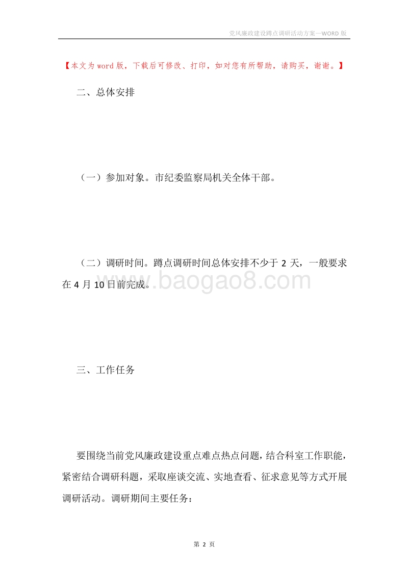 党风廉政建设蹲点调研活动方案.docx_第2页
