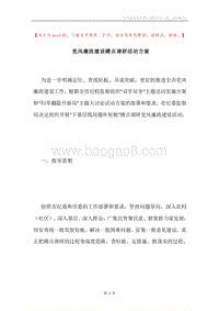党风廉政建设蹲点调研活动方案.docx