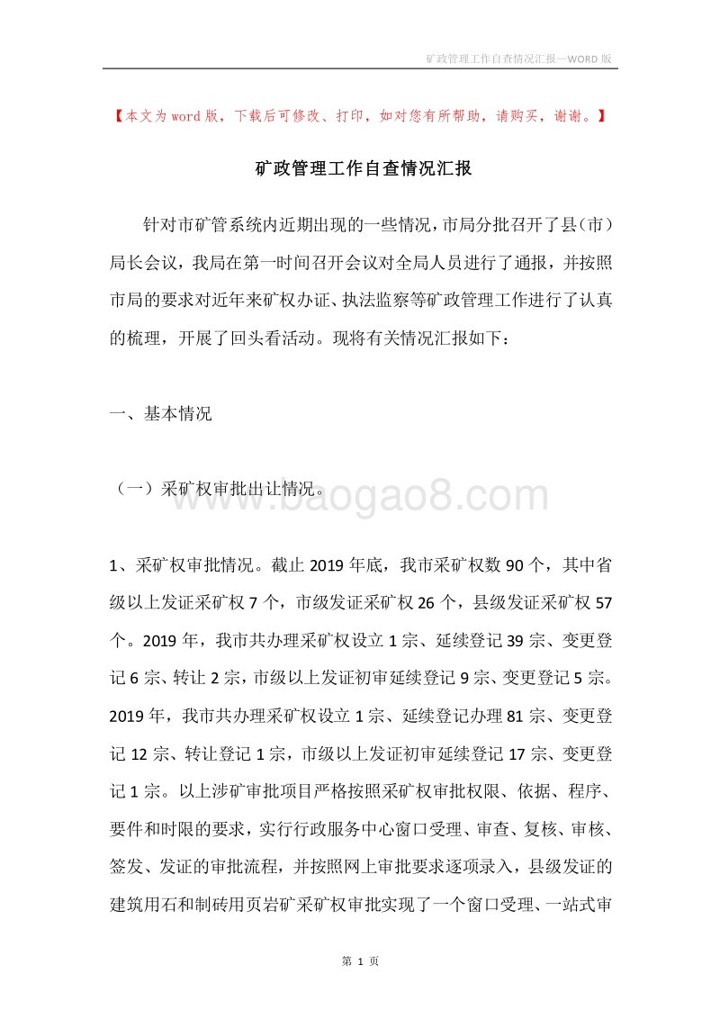 矿政管理工作自查情况汇报.docx_第1页