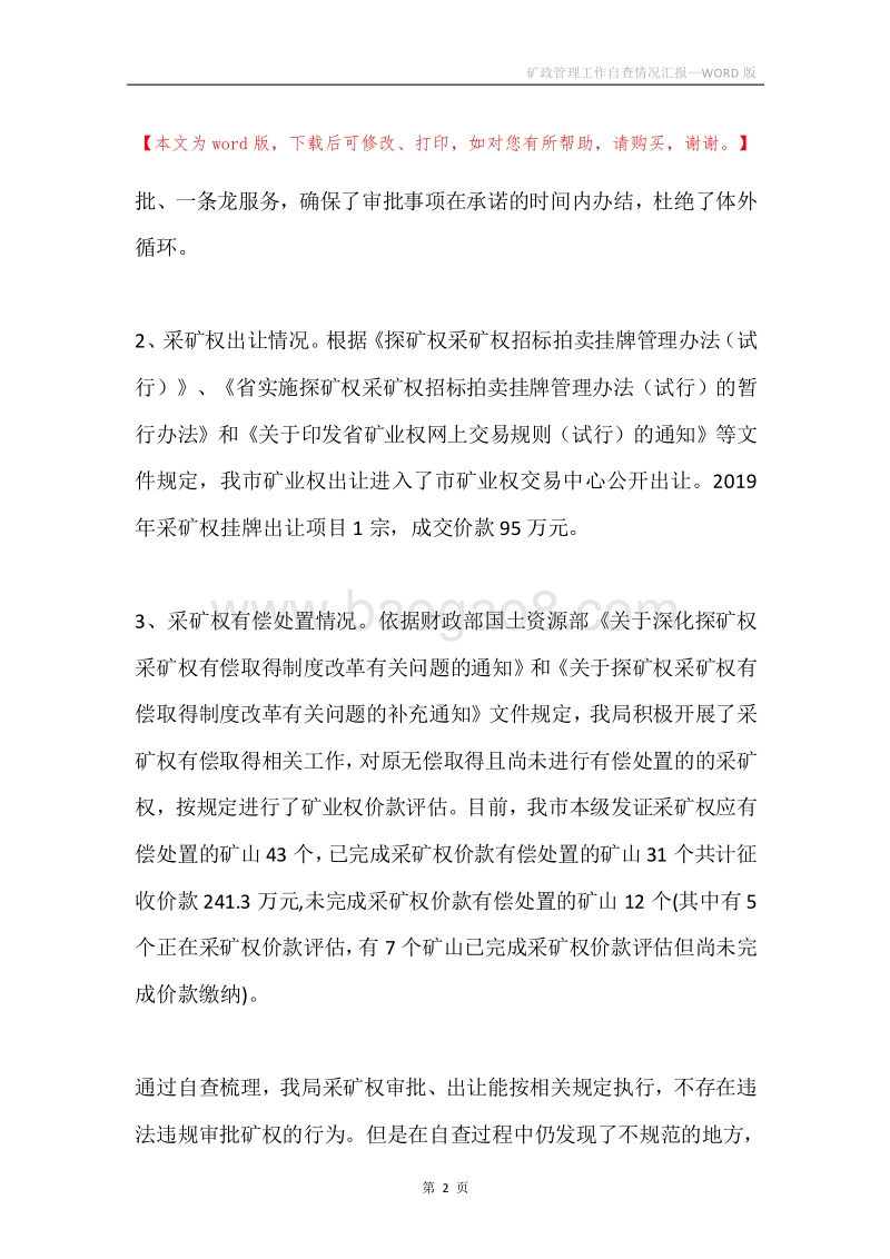 矿政管理工作自查情况汇报.docx_第2页