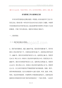 矿政管理工作自查情况汇报.docx