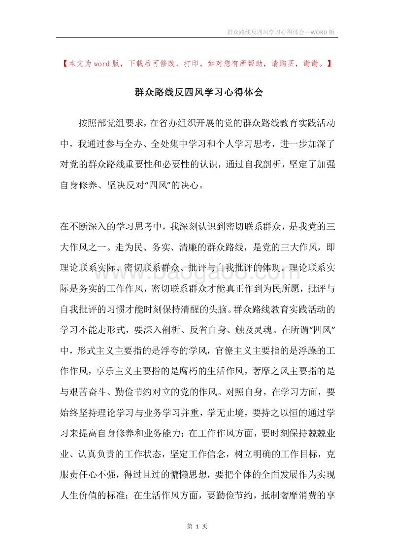 群众路线反四风学习心得体会.docx_第1页
