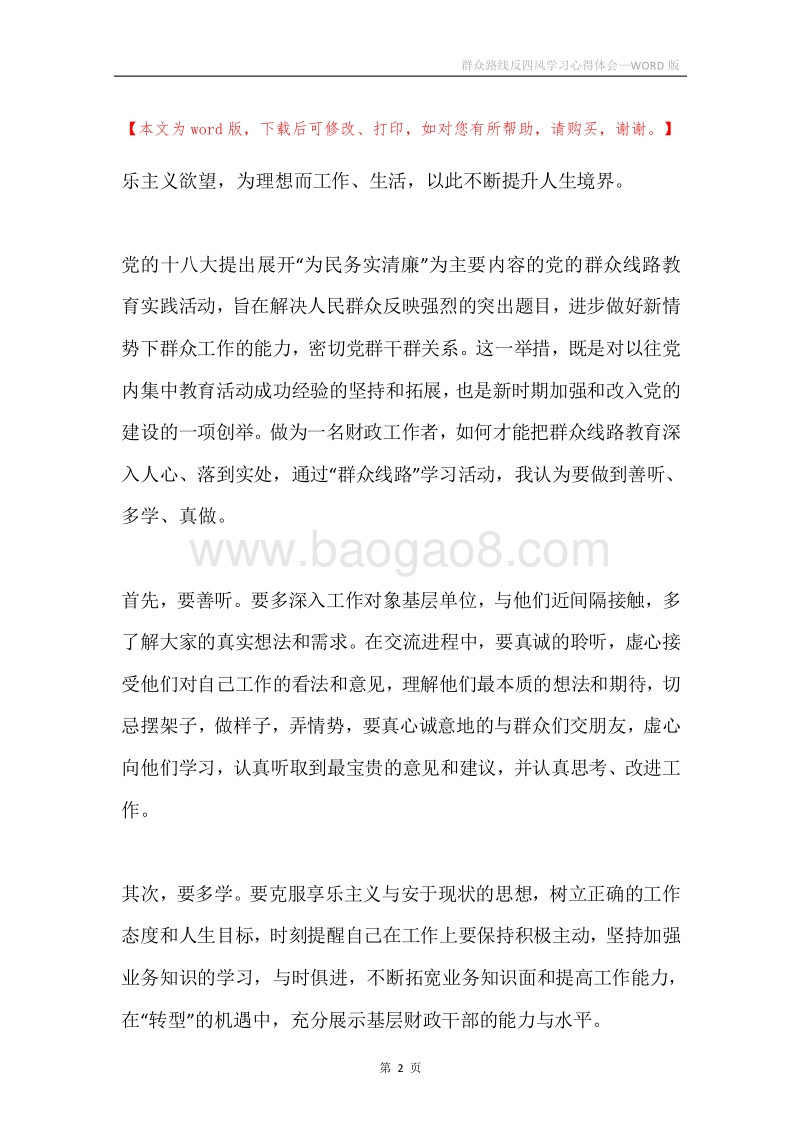 群众路线反四风学习心得体会.docx_第2页