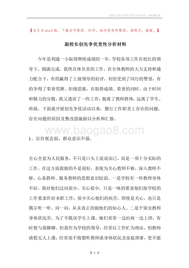 副校长创先争优党性分析材料.docx_第1页