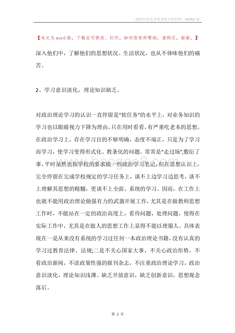副校长创先争优党性分析材料.docx_第2页
