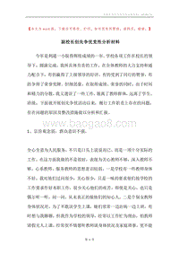 副校长创先争优党性分析材料.docx