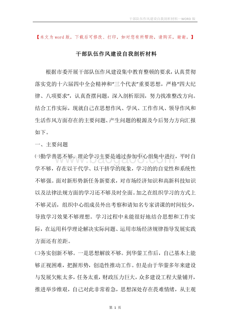 干部队伍作风建设自我剖析材料.docx_第1页