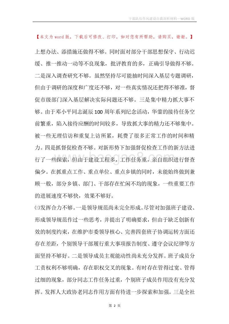 干部队伍作风建设自我剖析材料.docx_第2页