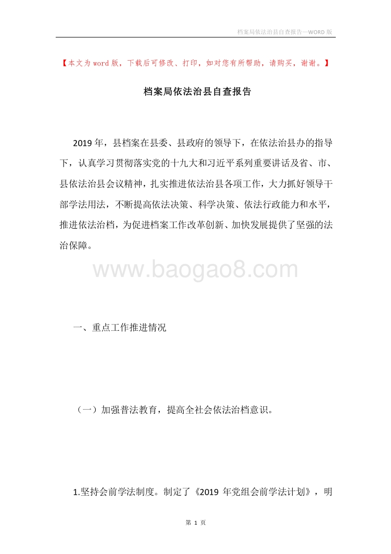 档案局依法治县自查报告.docx_第1页