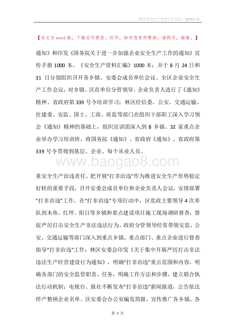 林区安全生产年终工作总结.docx_第2页