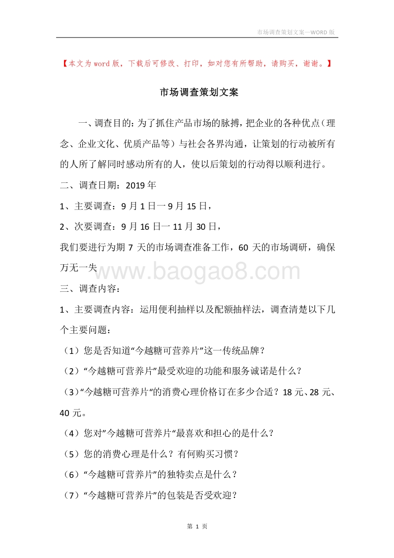 市场调查策划文案.docx_第1页