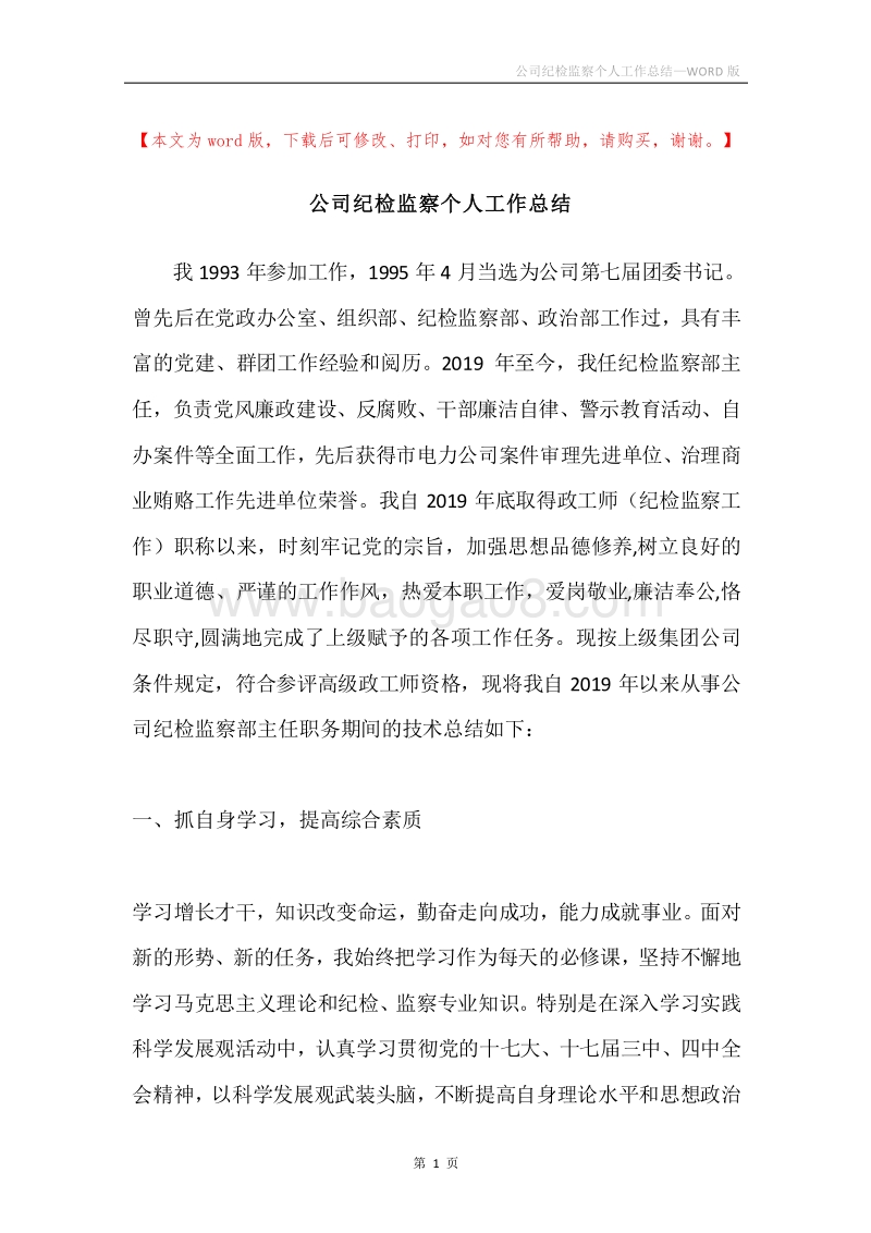 公司纪检监察个人工作总结.docx_第1页