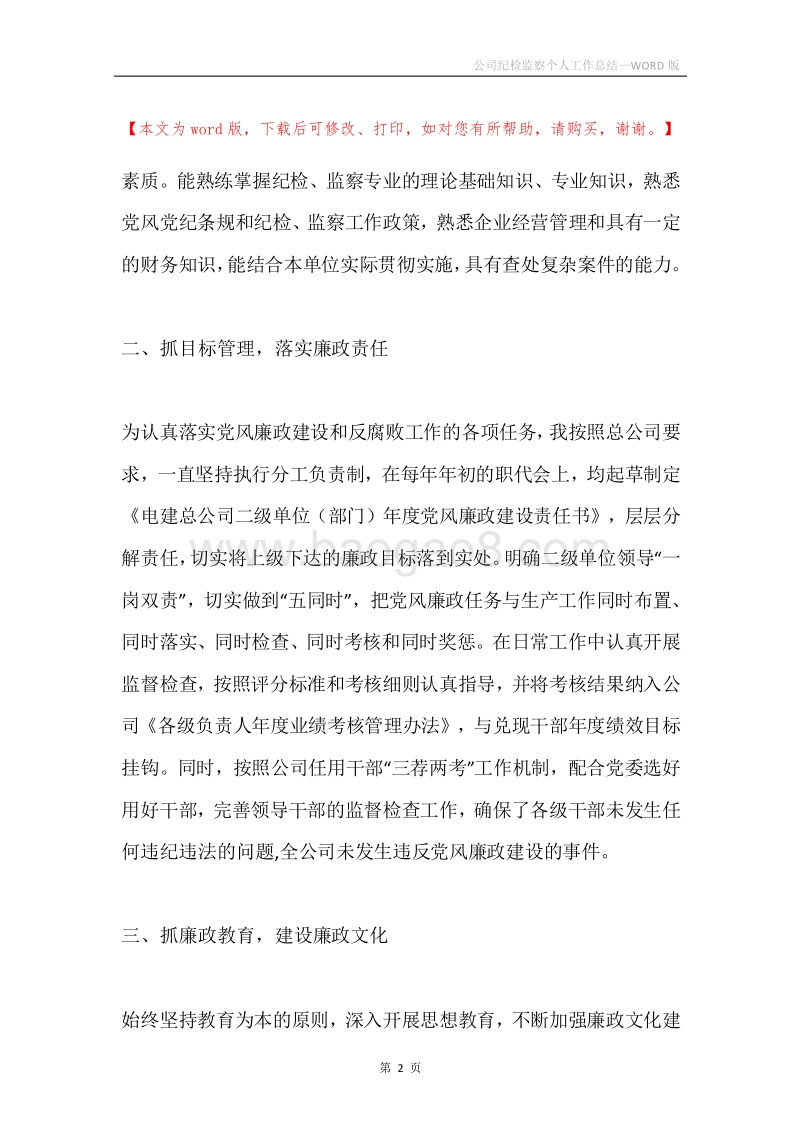 公司纪检监察个人工作总结.docx_第2页