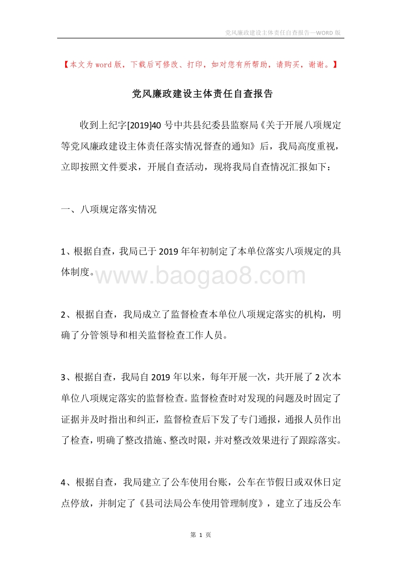 党风廉政建设主体责任自查报告.docx_第1页