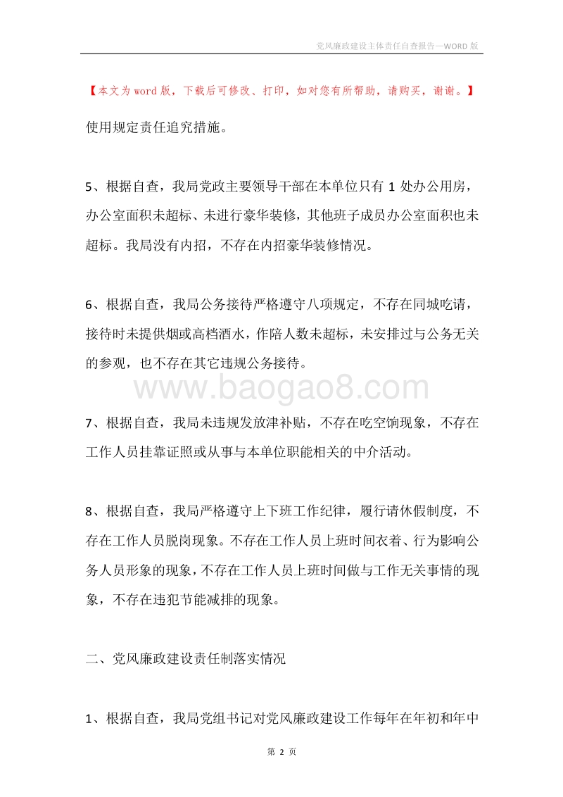 党风廉政建设主体责任自查报告.docx_第2页