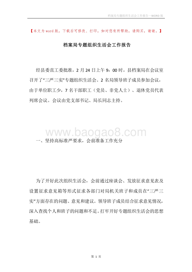 档案局专题组织生活会工作报告.docx_第1页