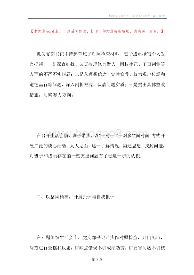 档案局专题组织生活会工作报告.docx_第2页