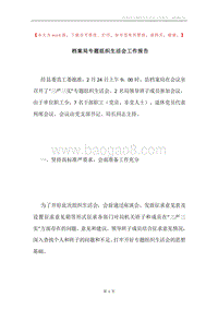 档案局专题组织生活会工作报告.docx