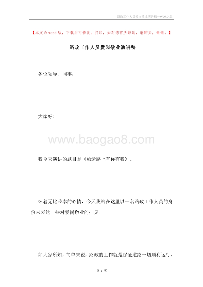 路政工作人员爱岗敬业演讲稿.docx_第1页