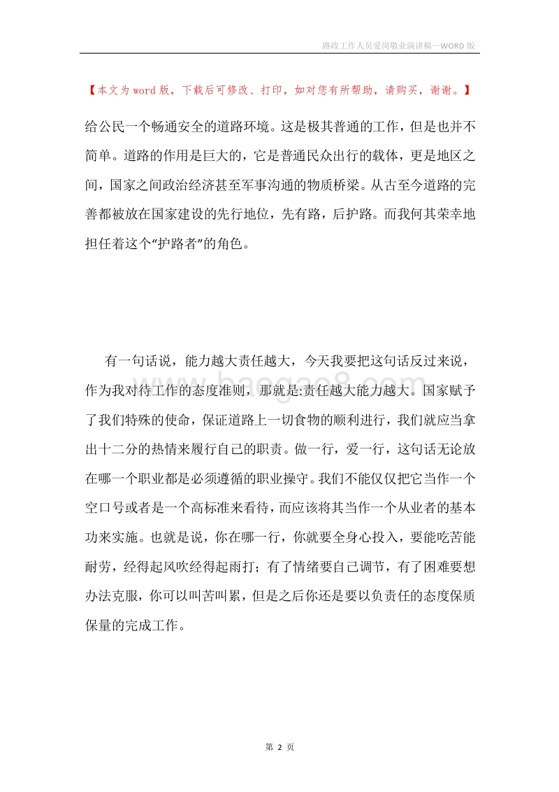 路政工作人员爱岗敬业演讲稿.docx_第2页