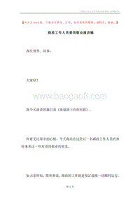 路政工作人员爱岗敬业演讲稿.docx