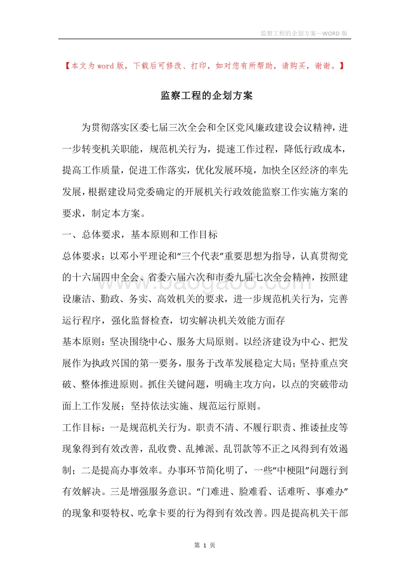 监察工程的企划方案.docx_第1页